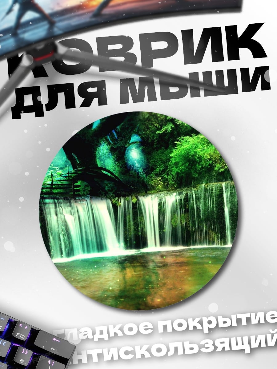 Коврик круглый Зелёный водопад