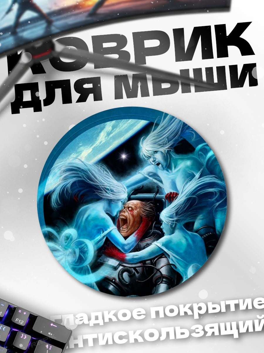 Коврик круглый Битва с духами