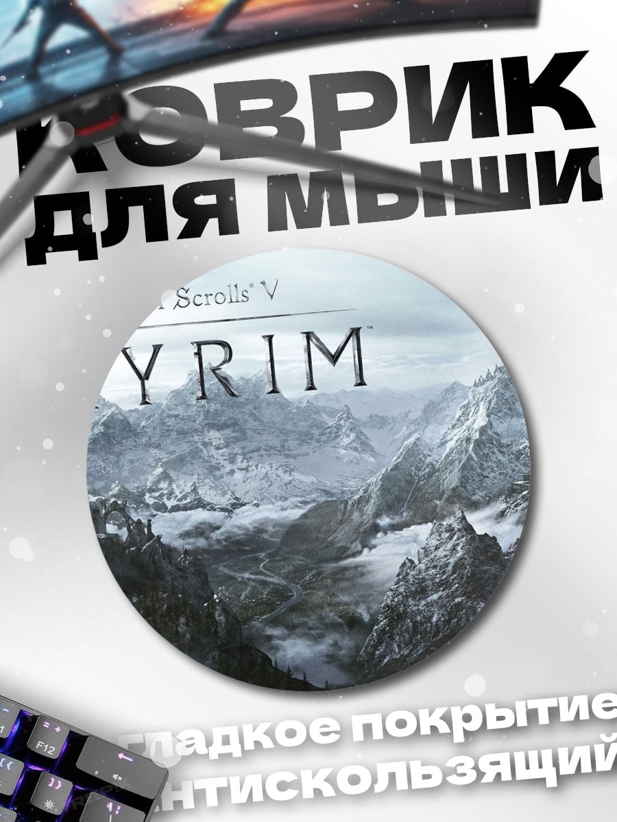 Коврик круглый Скайрим Драконорожденный