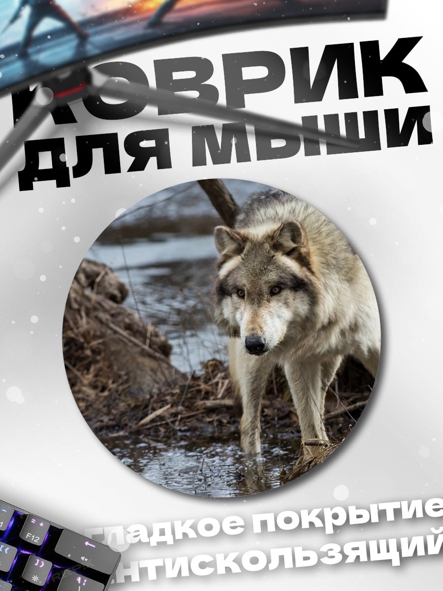 Коврик круглый Волк в лесу