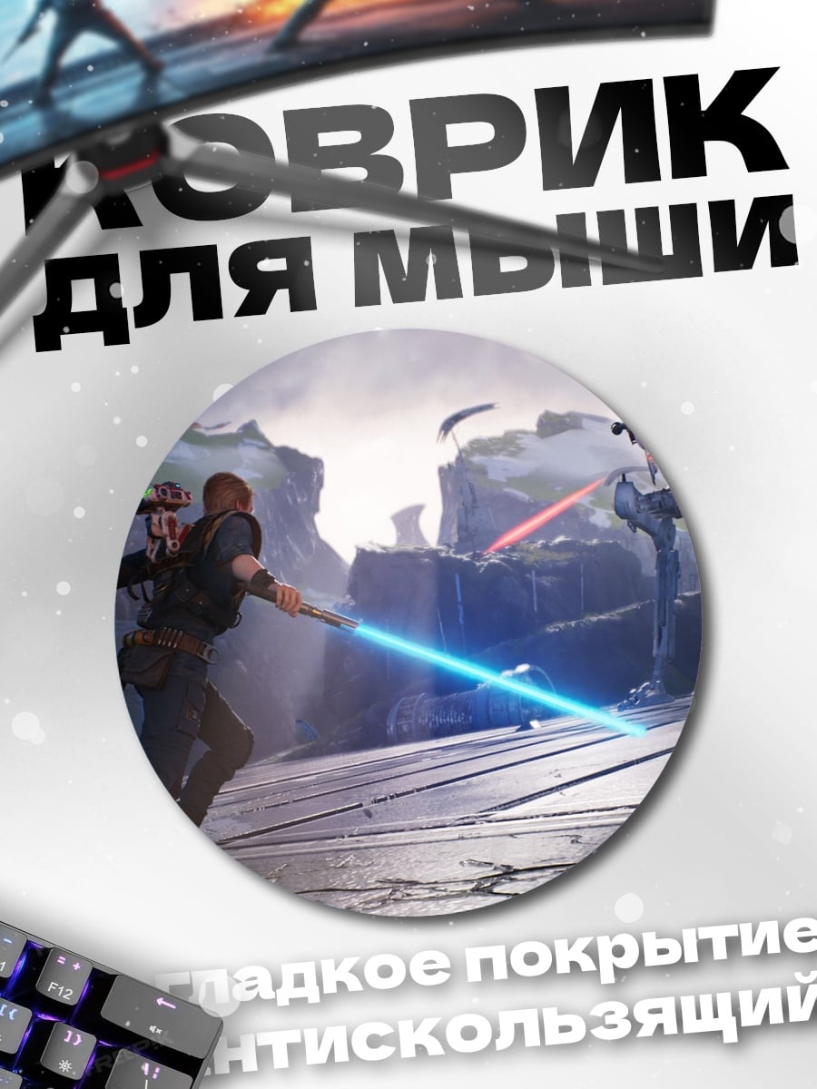 Коврик круглый Джедай против дроида