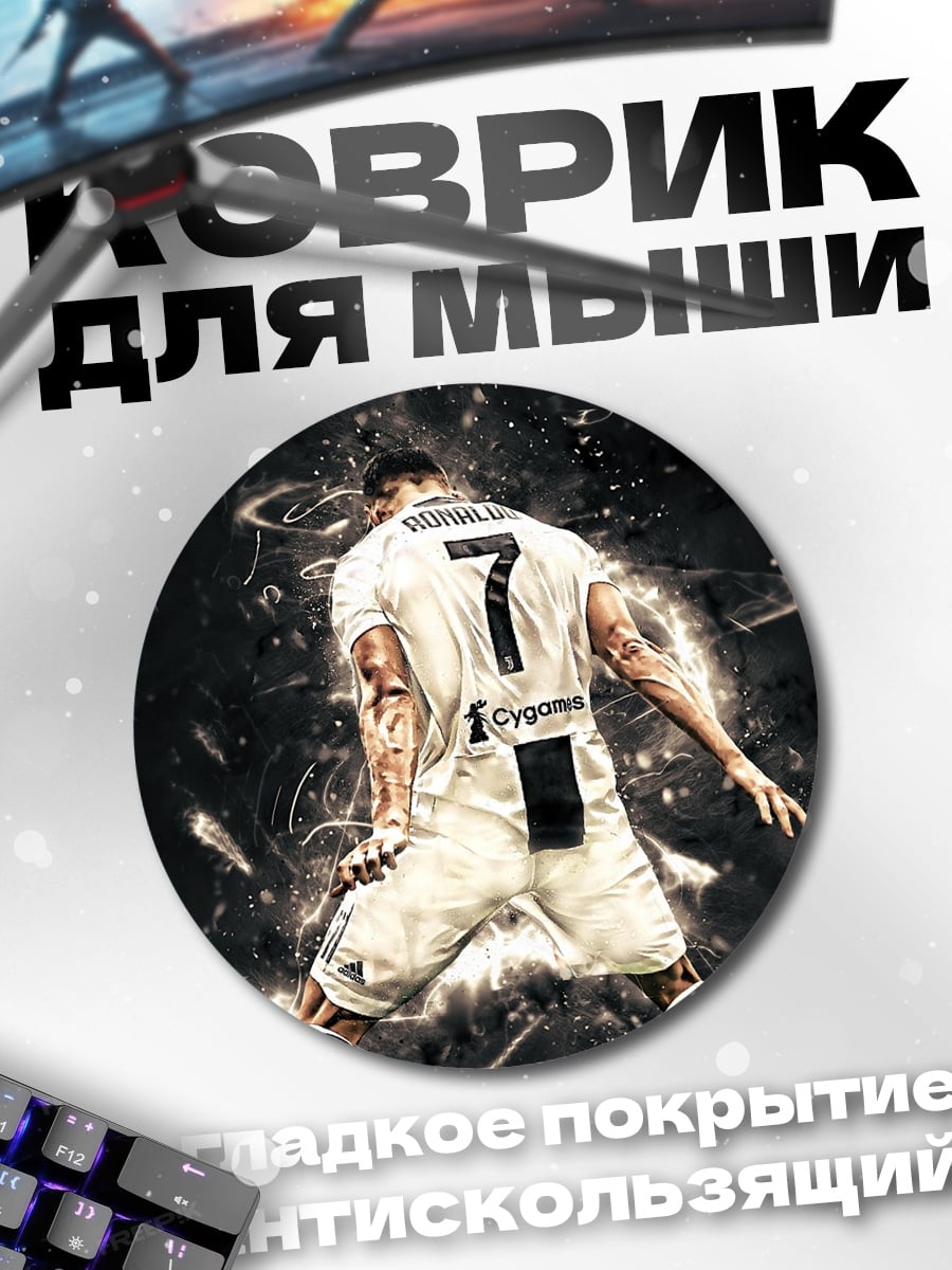 Коврик круглый Криштиану Роналду победа