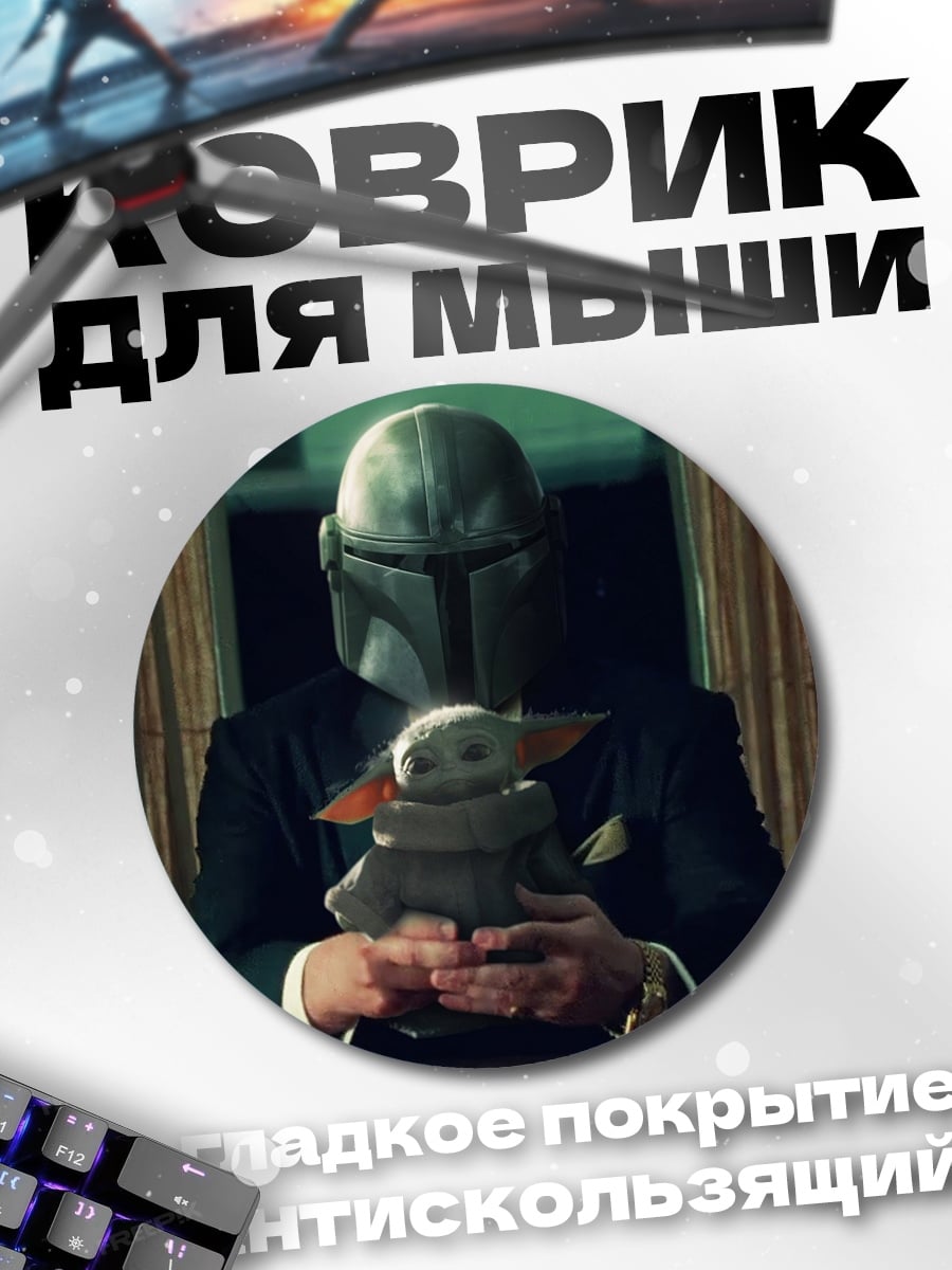 Коврик круглый Мандалорец и Грогу