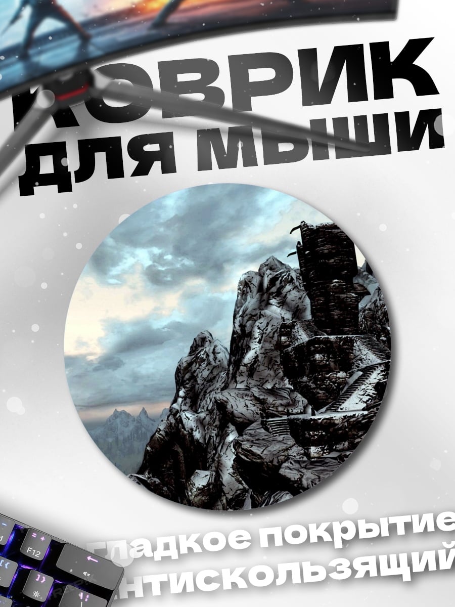 Коврик круглый Горные вершины Скайрим