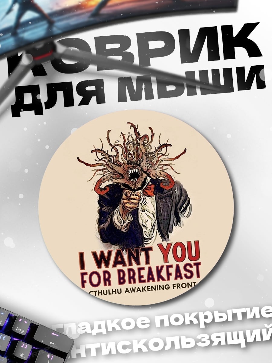 Коврик круглый Я хочу тебя на завтрак