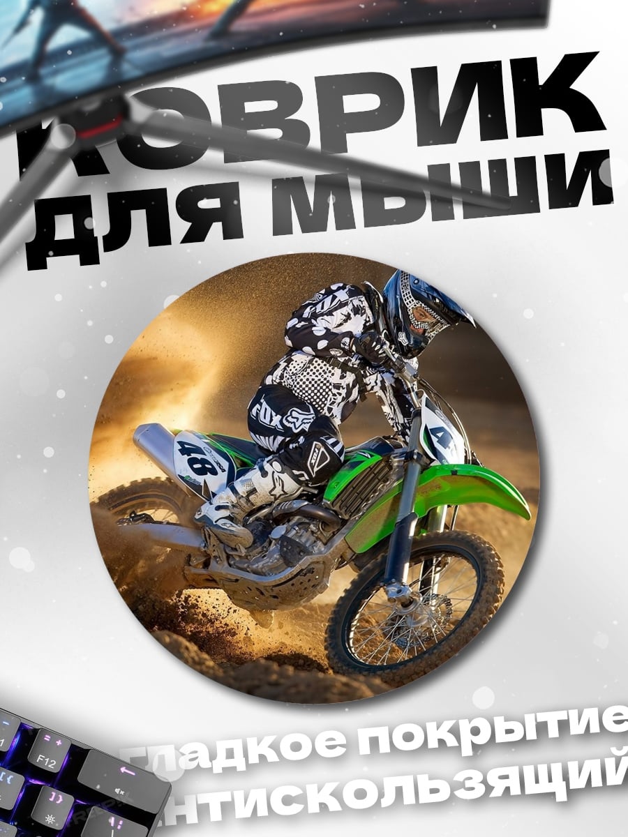 Коврик круглый Мотокросс гонщик в пыли