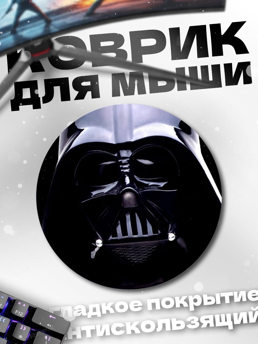 Коврик круглый Шлем Дарта Вейдера