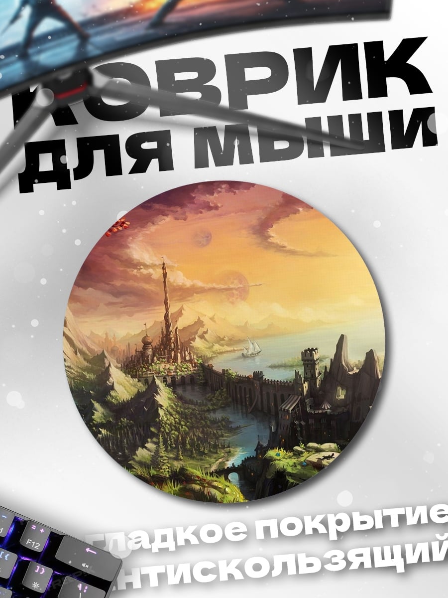 Коврик круглый Закат в фэнтези мире