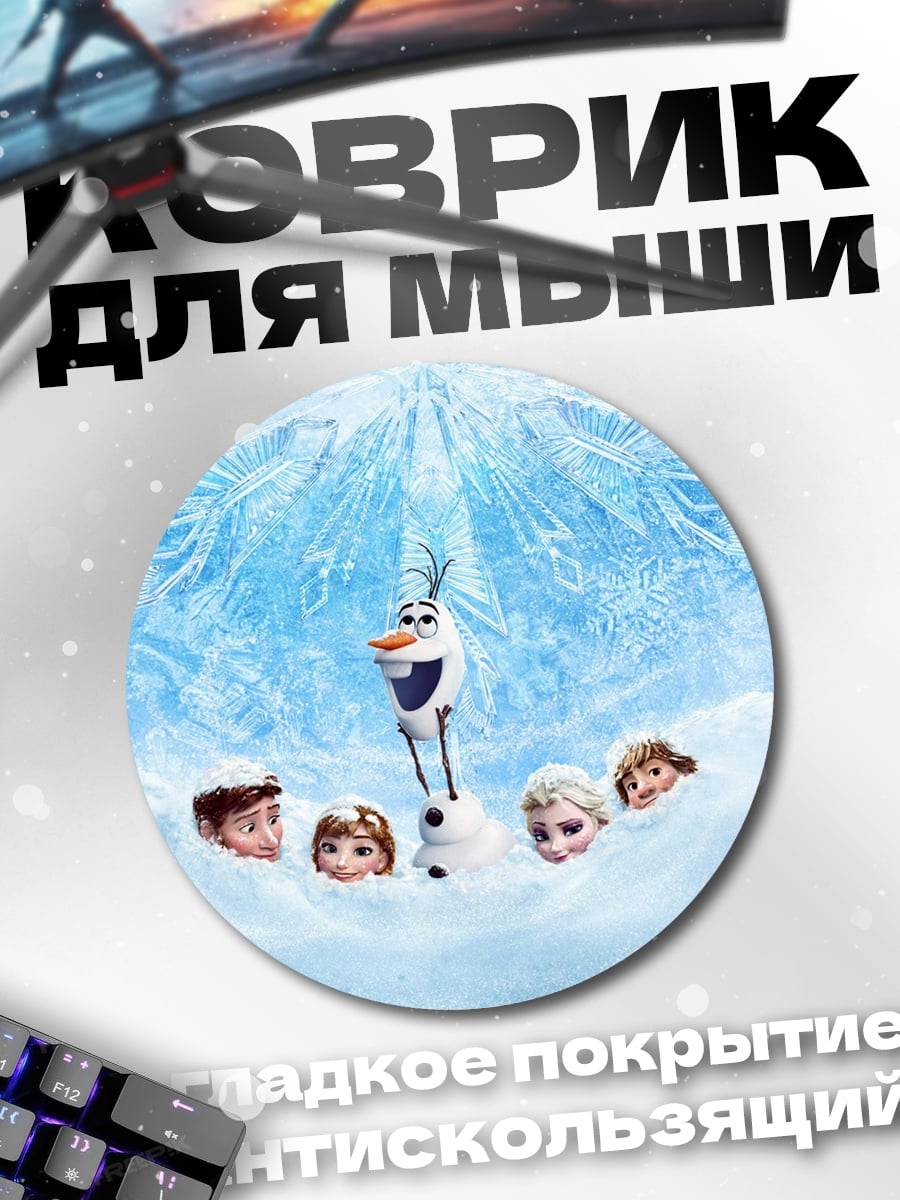 Коврик круглый Олаф и друзья