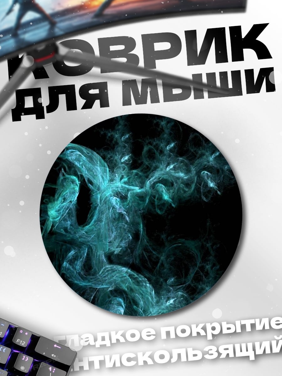 Коврик круглый Бирюзовый дым
