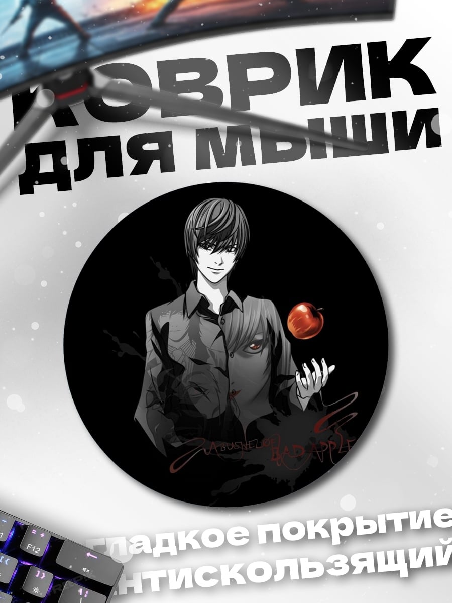 Коврик круглый Лайт Ягами яблоко