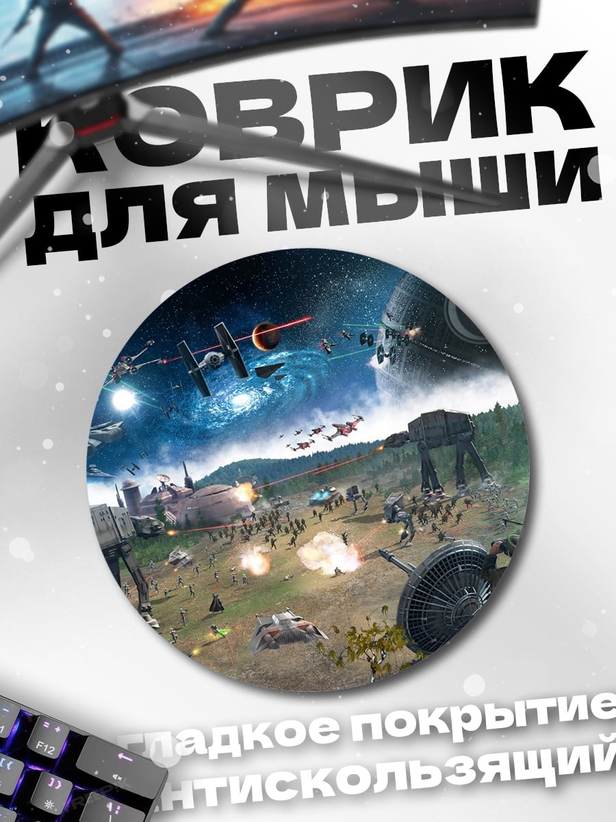 Коврик круглый Битва звезд