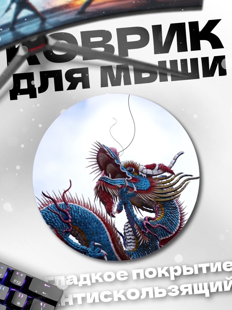 Коврик круглый Китайский дракон
