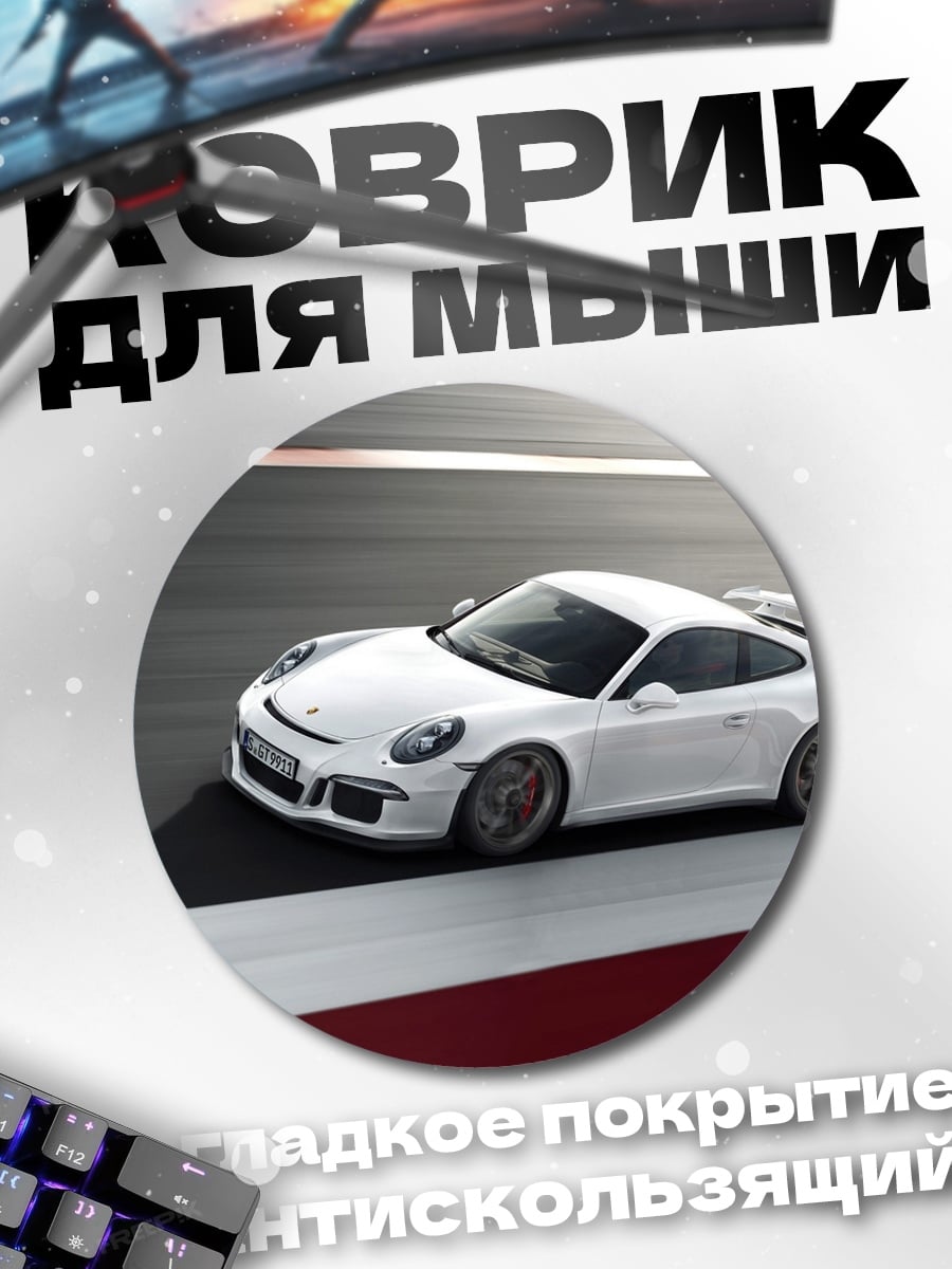 Коврик круглый Белый Порше