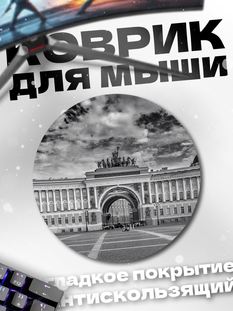 Коврик круглый Главный штаб