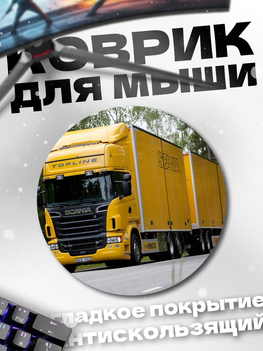 Коврик круглый Желтый грузовик Scania