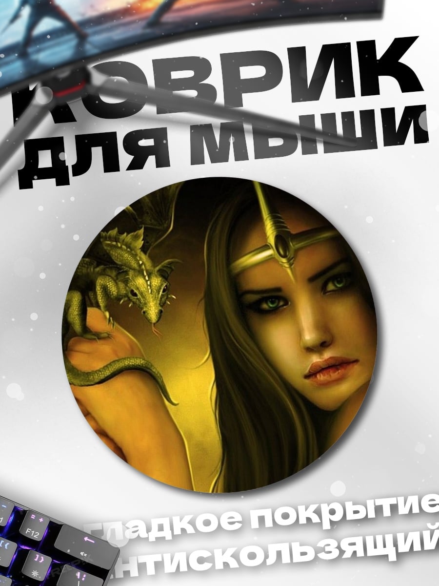 Коврик круглый Девушка с драконом