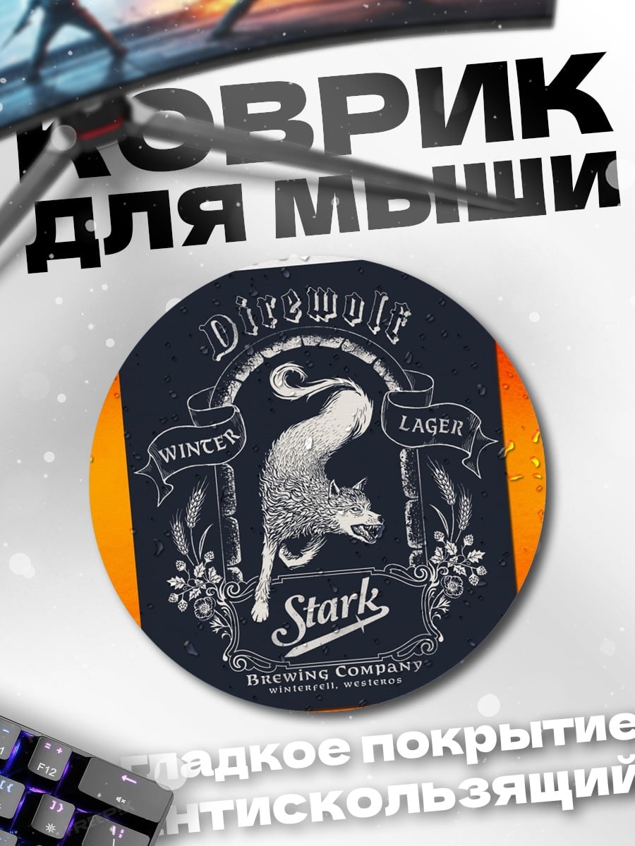 Коврик круглый Пиво Direwolf Stark