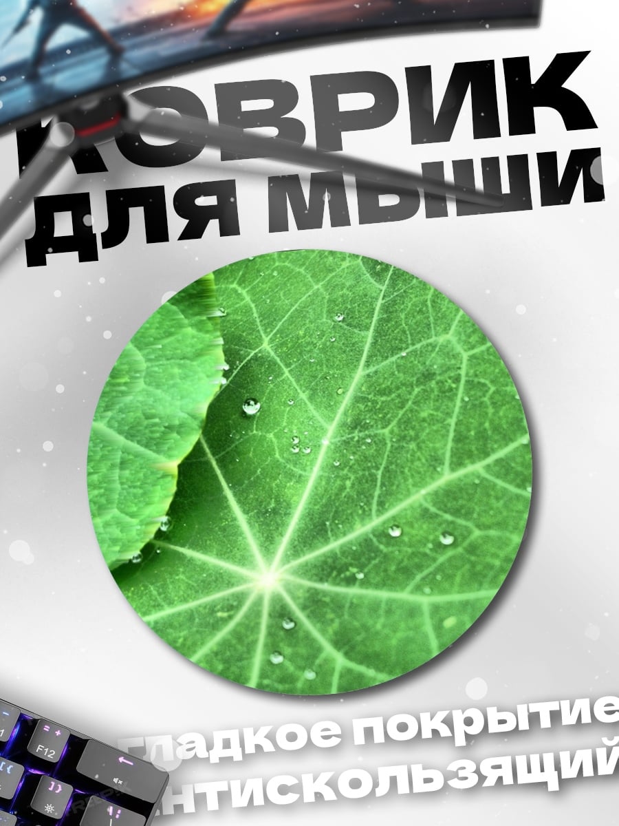 Коврик круглый Зеленый лист