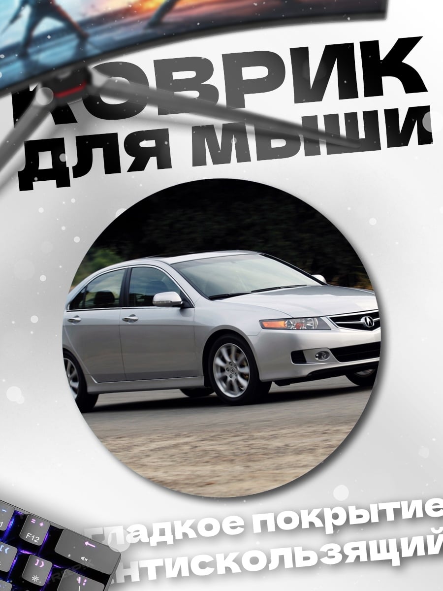 Коврик круглый Серебристый седан