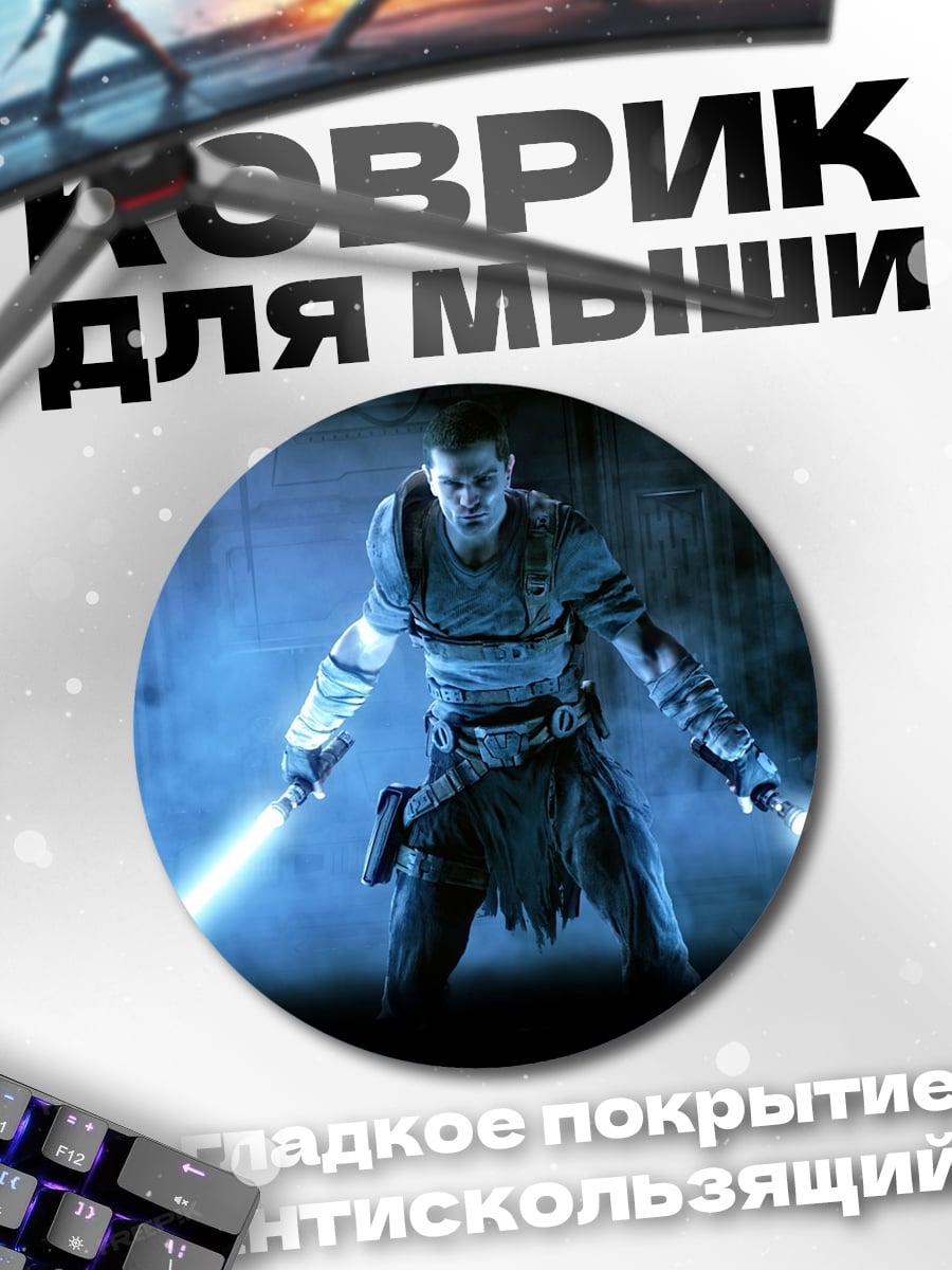 Коврик круглый Воин с световыми мечами