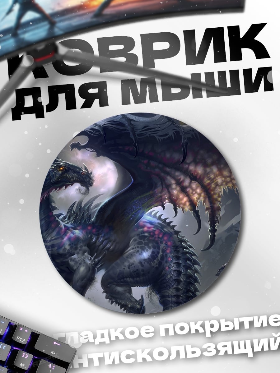 Коврик круглый Тёмный дракон