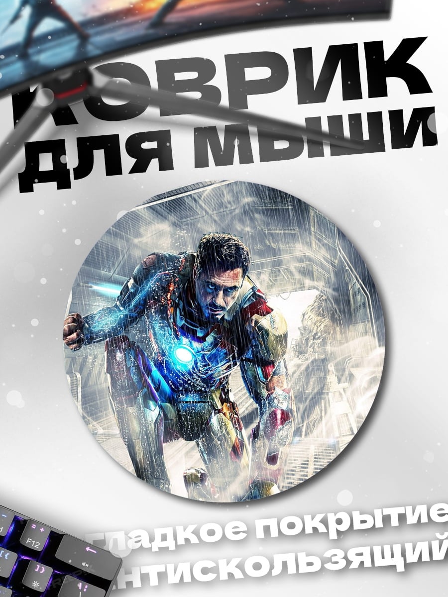 Коврик круглый Железный человек
