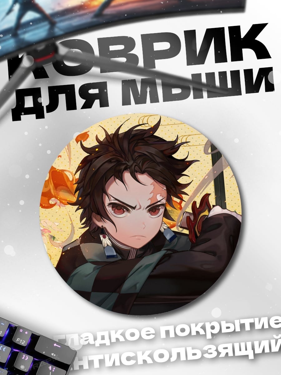 Коврик круглый Клинок рассекающий демонов