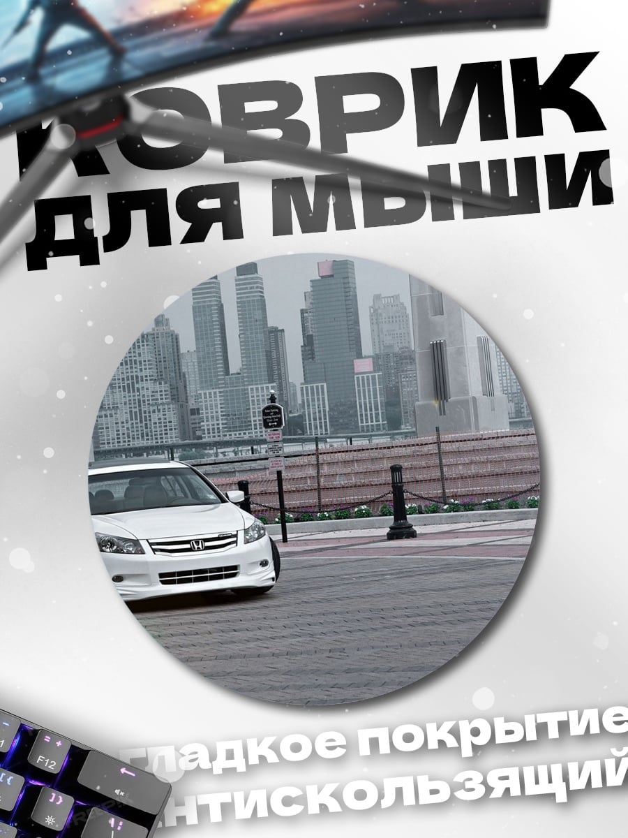 Коврик круглый Белый седан город