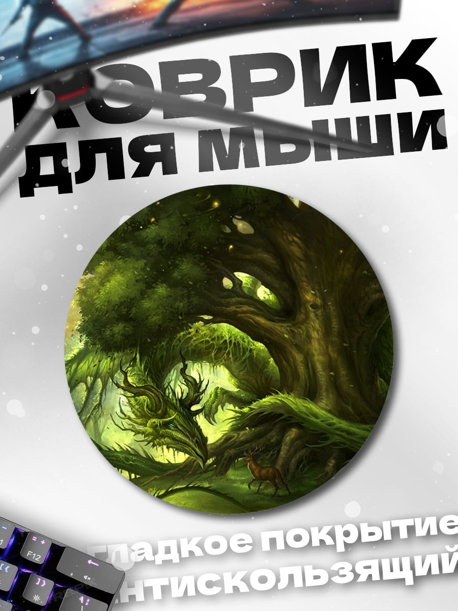 Коврик круглый Лесной дракон спит