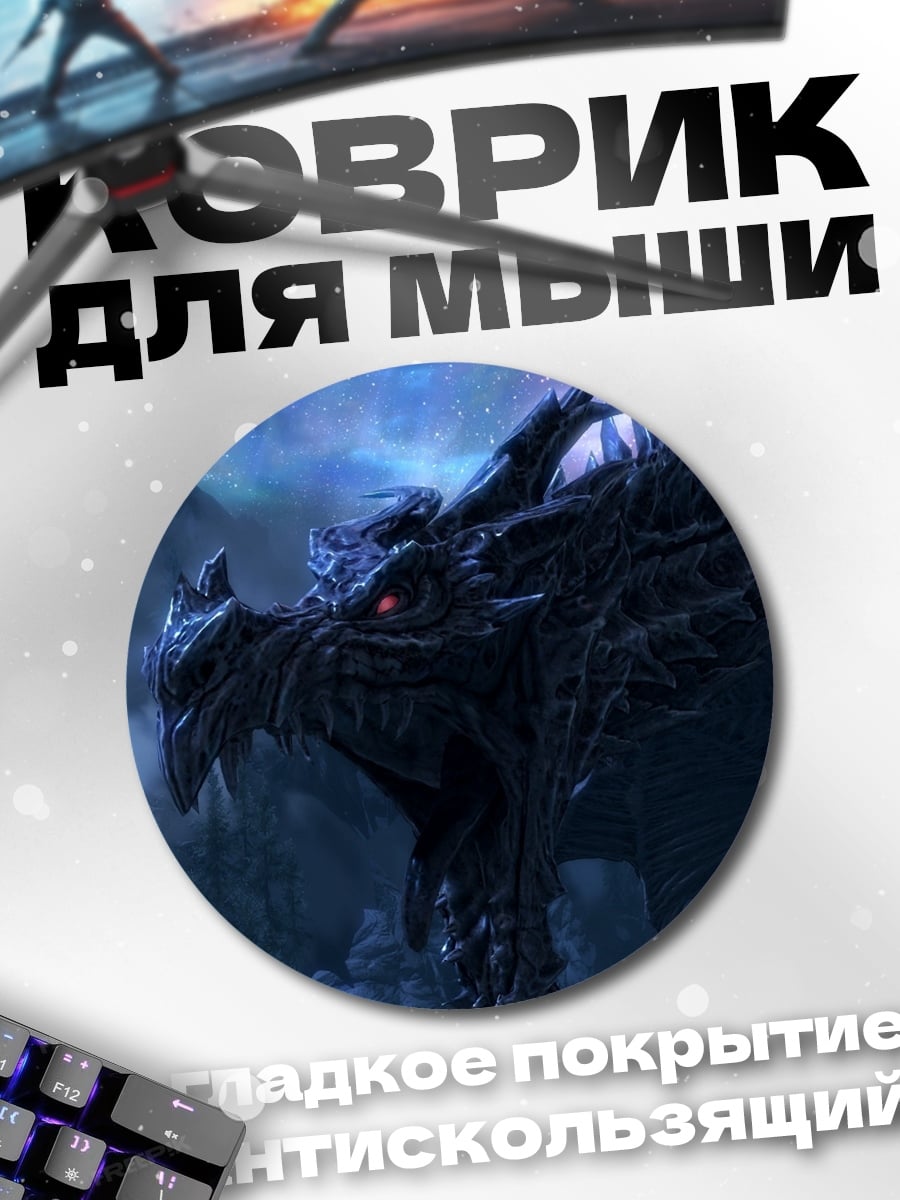 Коврик круглый Тёмный дракон