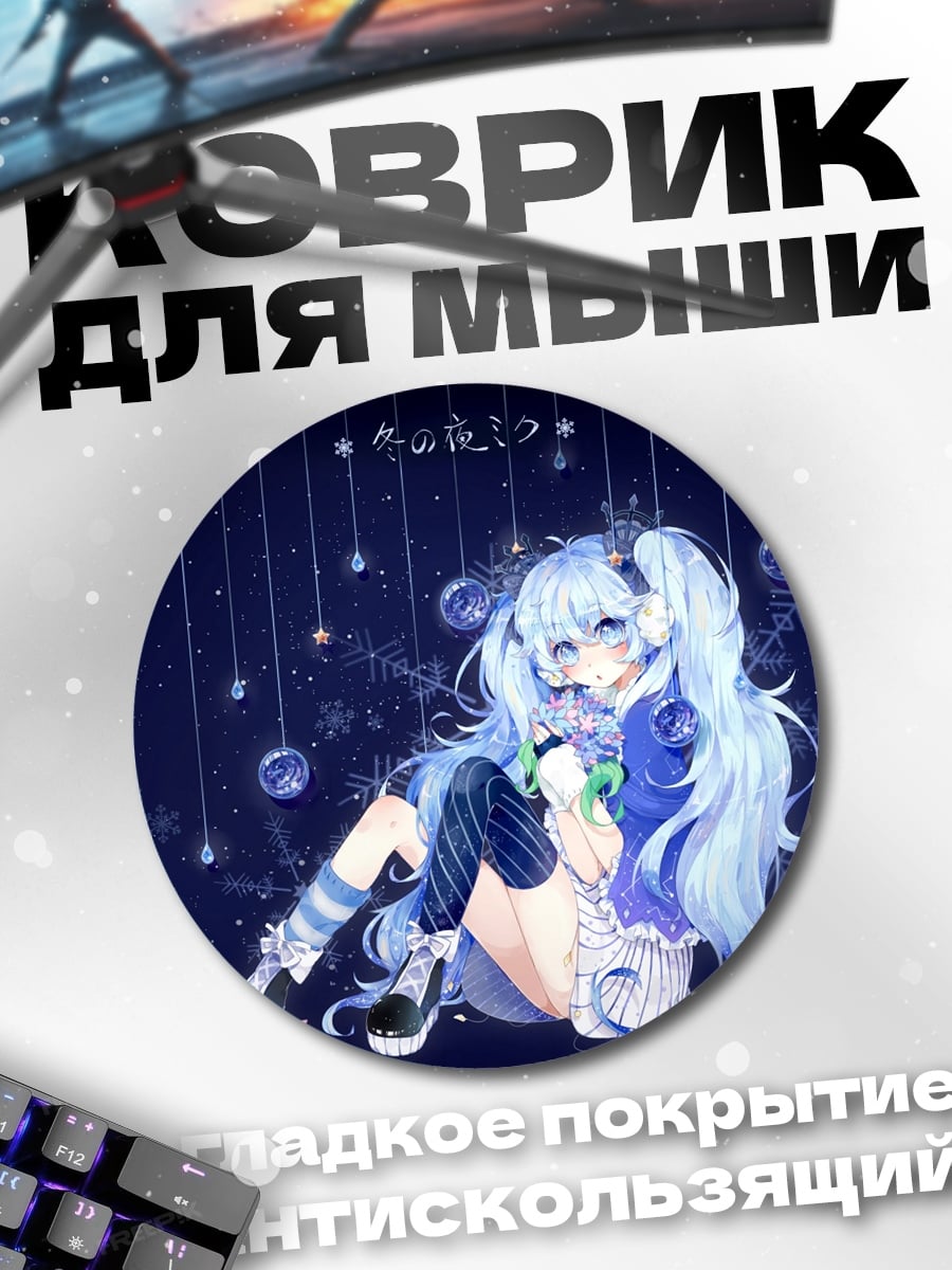 Коврик круглый Снежная Мику