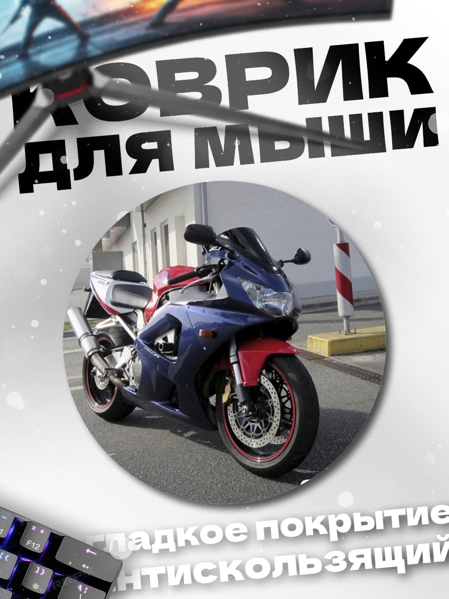 Коврик круглый Спортивный мотоцикл Fireblade
