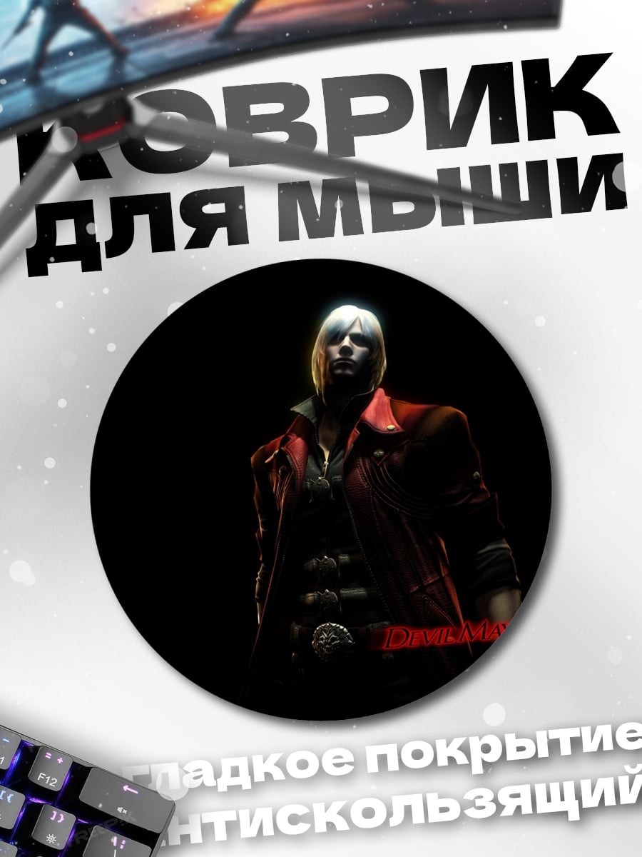 Коврик круглый Данте из Devil May Cry