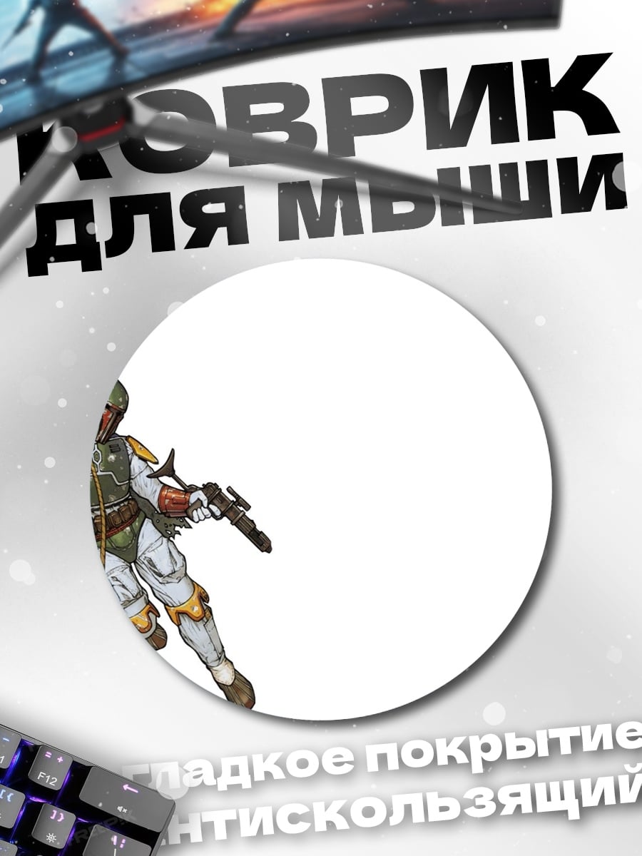 Коврик круглый Охотник за головами Боб Фетт