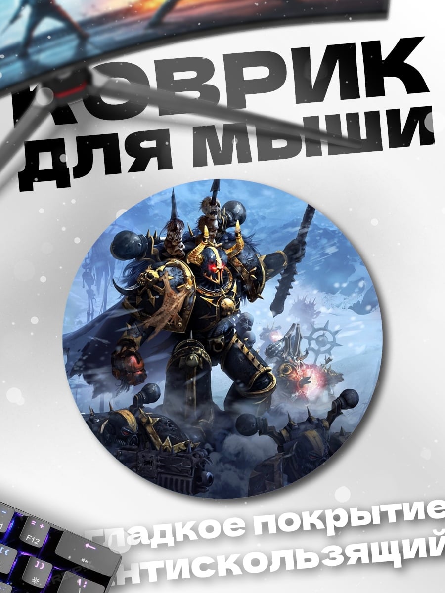 Коврик круглый Космический десантник Warhammer