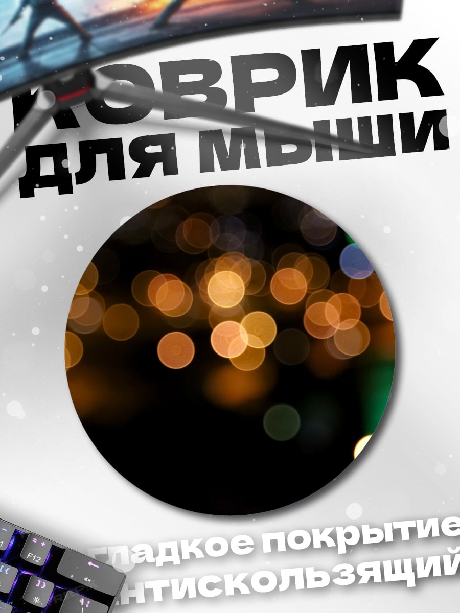 Коврик круглый размытые огни города