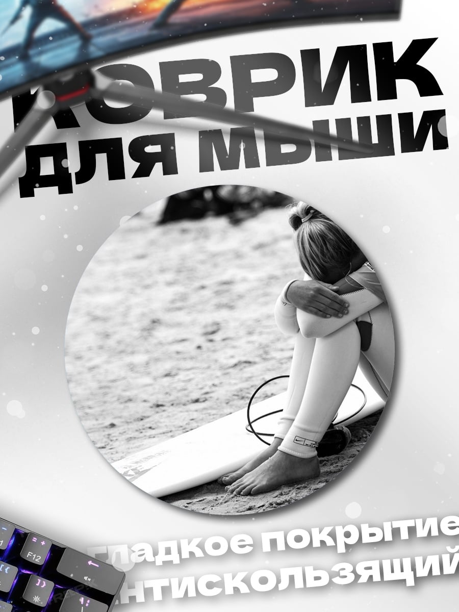 Коврик круглый грустная серферша на пляже