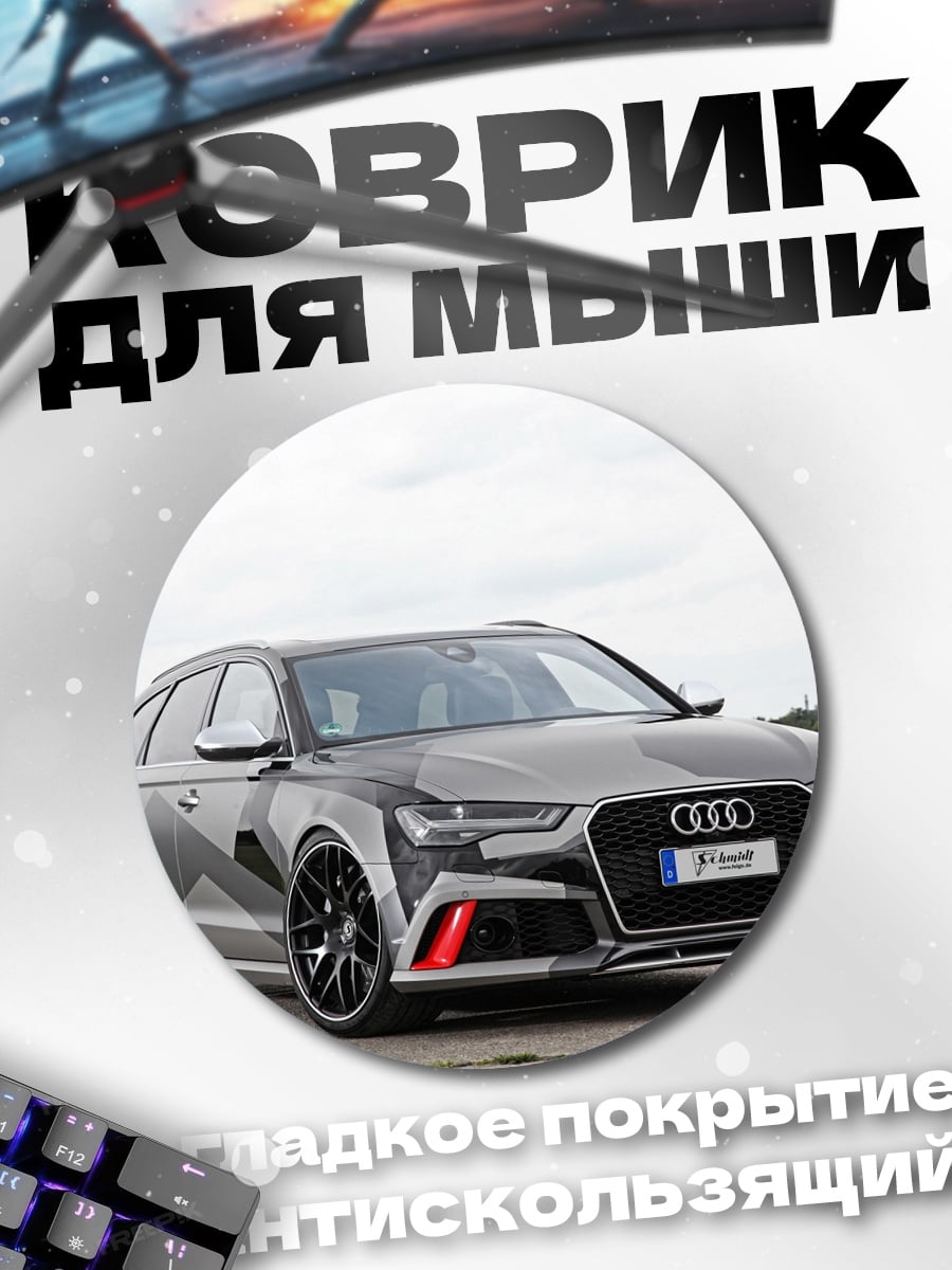Коврик круглый спортивный Audi RS6