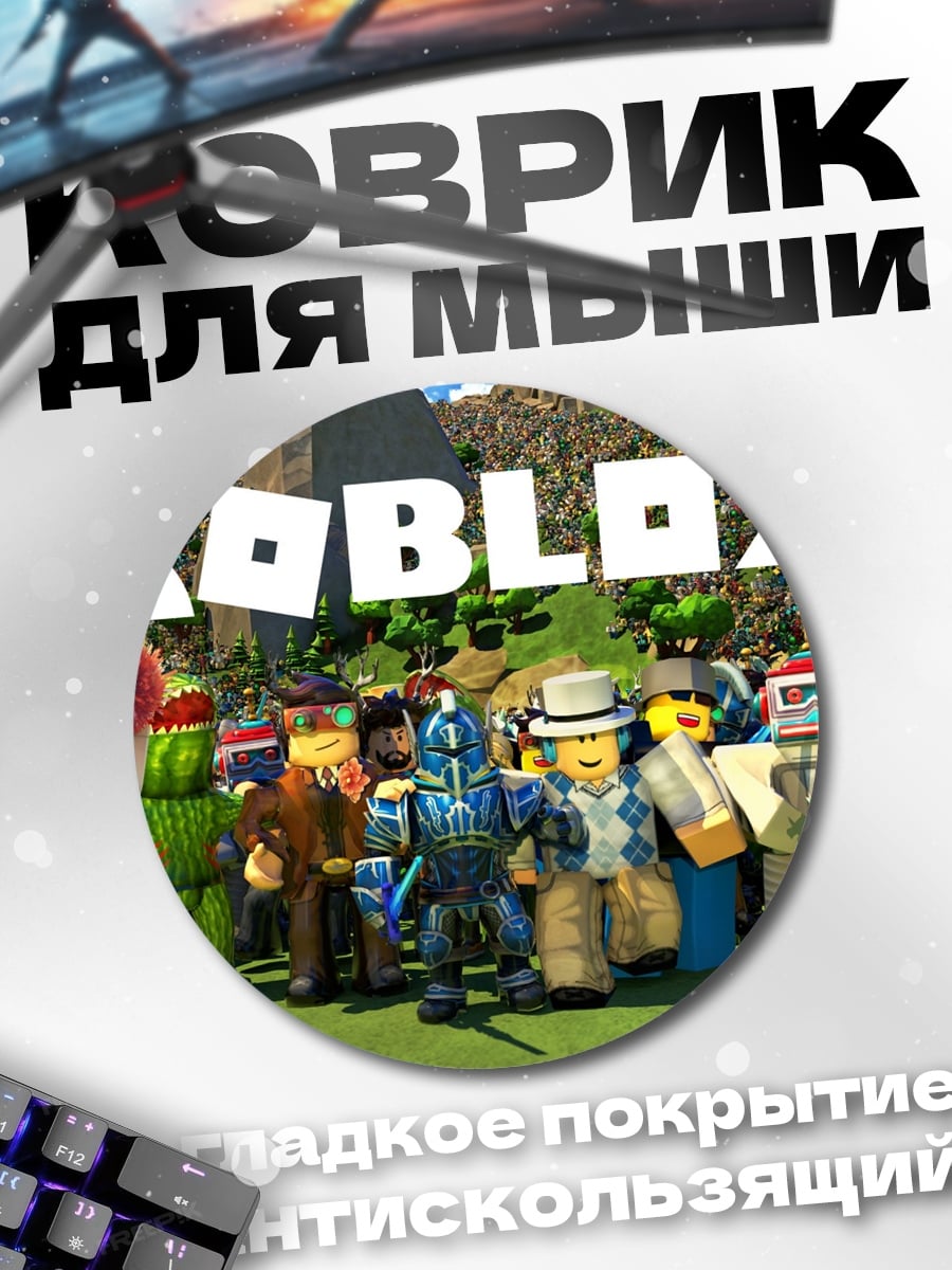 Коврик круглый персонажи Roblox