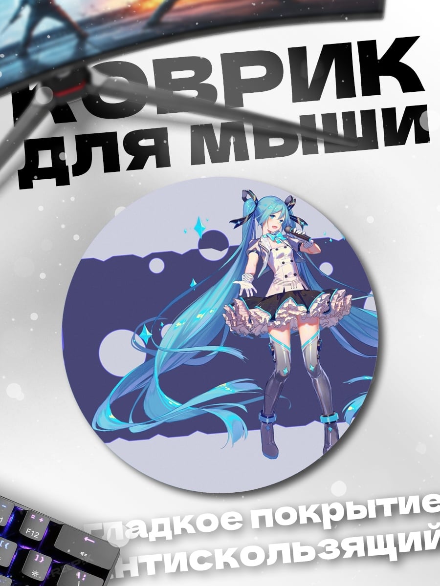 Коврик круглый Мику в фиолетовом