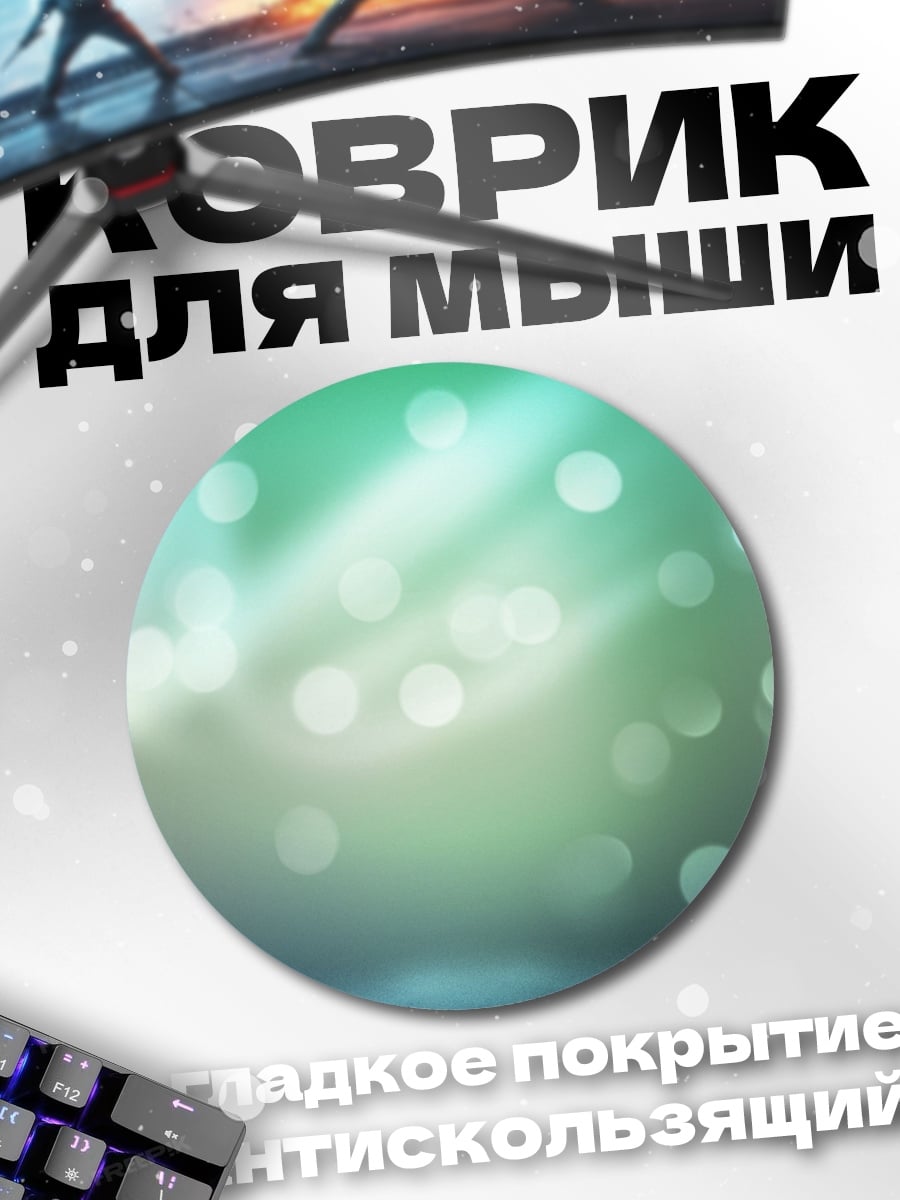 Коврик круглый Размытые огни боке