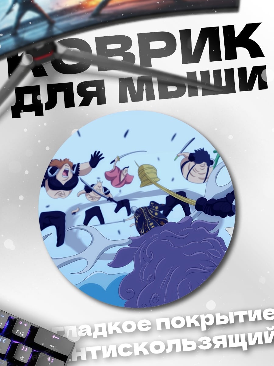 Коврик круглый Аниме битва в воде