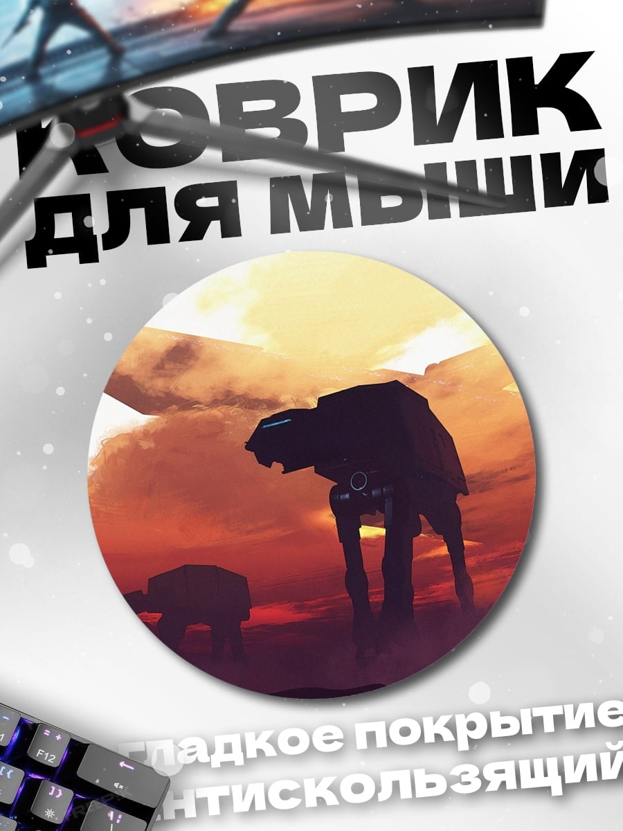 Коврик круглый Силуэты шагающих машин