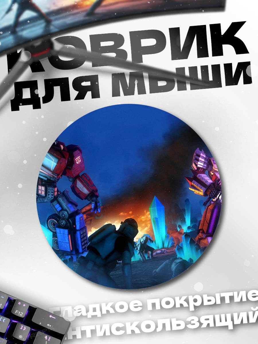 Коврик круглый Битва трансформеров