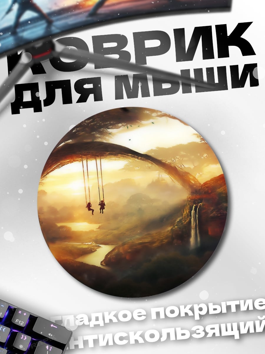 Коврик круглый Затерянный мир