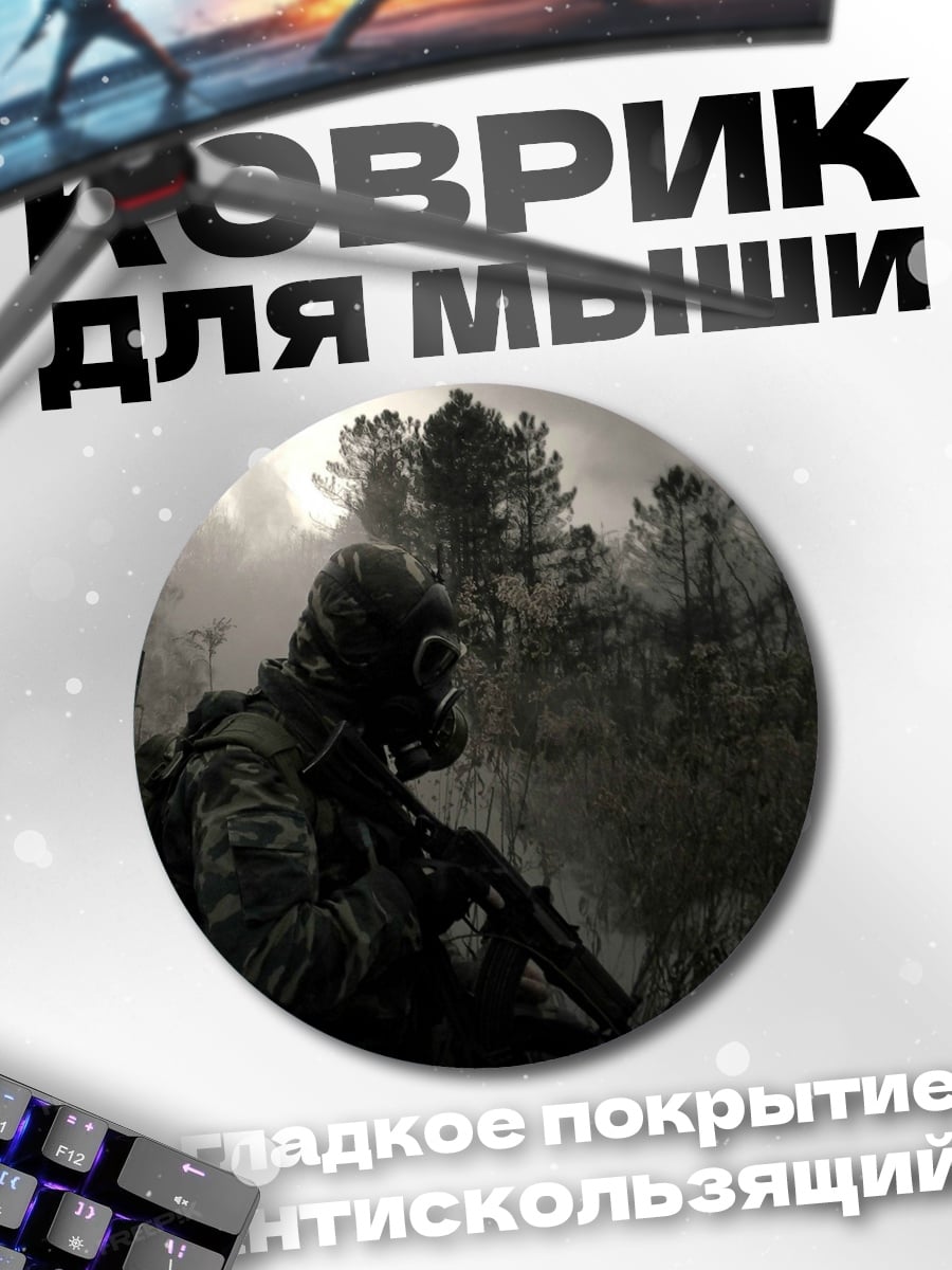 Коврик круглый Одинокий сталкер