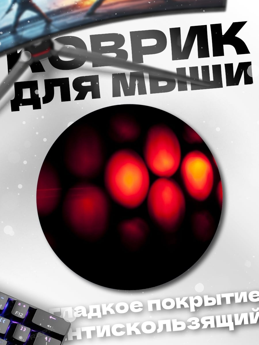 Коврик круглый Красные огни