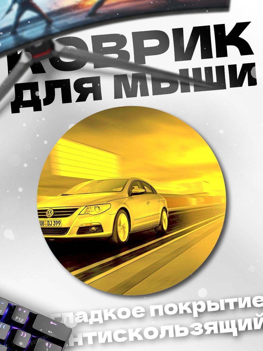 Коврик круглый Скоростной автомобиль