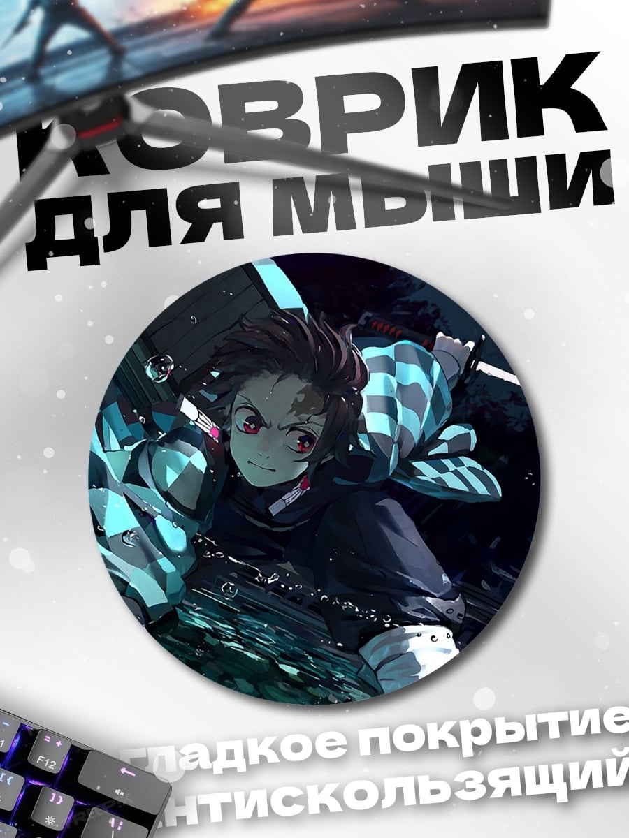 Коврик круглый Клинок рассекающий демонов